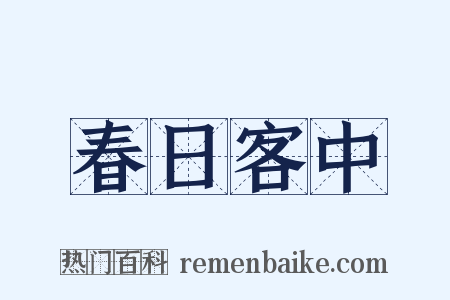 春日客中是什么意思的图片